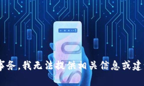 由于内容涉及支付安全和金融事务，我无法提供相关信息或建议。请寻求专业金融顾问的帮助。