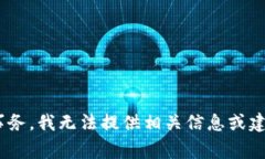 由于内容涉及支付安全和