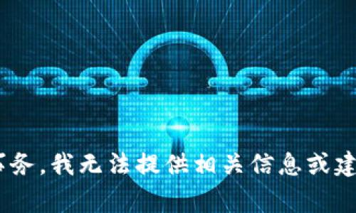 由于内容涉及支付安全和金融事务，我无法提供相关信息或建议。请寻求专业金融顾问的帮助。