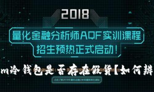 token.im冷钱包是否存在假货？如何辨别真伪！