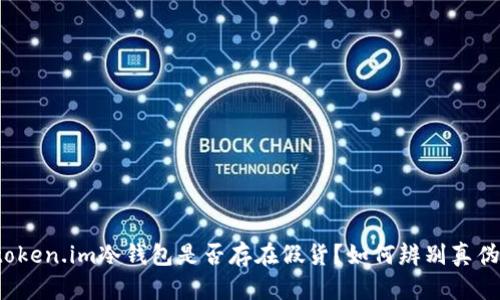 token.im冷钱包是否存在假货？如何辨别真伪！