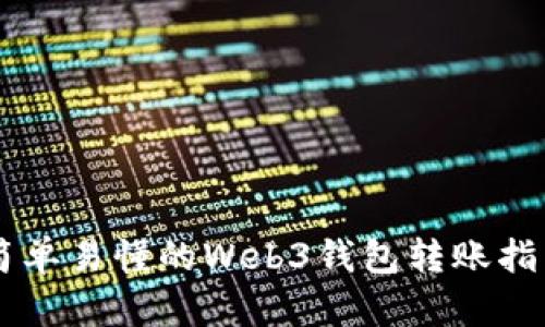 简单易懂的Web3钱包转账指南