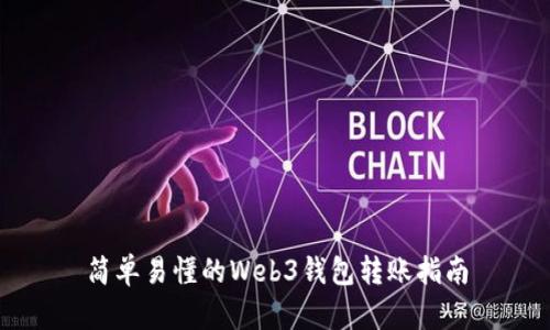 简单易懂的Web3钱包转账指南