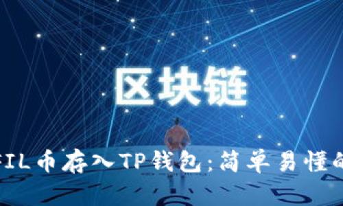 : 如何将FIL币存入TP钱包：简单易懂的步骤指南