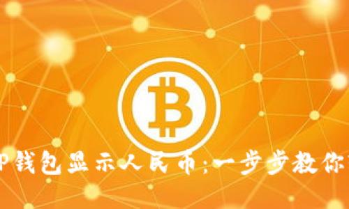 如何让TP钱包显示人民币：一步步教你轻松设置