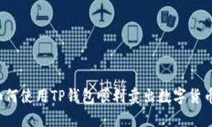 如何使用TP钱包顺利卖出数