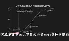 如何在安卓手机上下载比