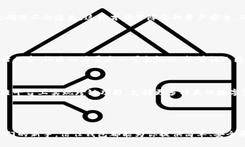 信任钱包（Trust Wallet）是一款由Binance（币安）推出的移动端加密货币钱包应用。它的主要功能是为用户提供安全、便捷的数字资产存储、管理和交易平台。用户可以使用信任钱包存储各种类型的加密货币，包括比特币、以太坊和各种代币，并且可以轻松地进行交易和访问去中心化应用（DApps）。

以下是信任钱包的一些主要特点和功能：

1. 安全性

信任钱包以安全为首要原则。所有私钥都存储在用户的设备上，而不是在服务器上，因此用户对自己的资产拥有完全控制权。多么令人安心！此外，信任钱包还支持生物识别技术，如指纹和面部识别，进一步提升了账户的安全性。


2. 多币种支持

信任钱包支持多种加密货币和代币，包括主流的比特币、以太坊、币安币等数百种 ERC20、BEP2、和 BEP20 代币。用户可以在一个平台上管理多种资产，无需下载多个钱包应用，方便极了！


3. 去中心化交易所（DEX）

信任钱包内置了对去中心化交易所的支持，用户可以直接在钱包中交易各种加密货币，无需中介，资金安全性更高。这种去中心化的方式，保障了用户的隐私和资产安全，多么令人振奋的技术革新啊！


4. 用户友好的界面

信任钱包的用户界面设计简洁、直观，用户即便是新手也能快速上手。通过简单的几个步骤，用户就能完成数字货币的发送、接收和交易，一切都是如此便捷，让人爱不释手！


5. DApp浏览器

信任钱包内置有一个 DApp 浏览器，用户可以直接访问各种去中心化应用，如 DeFi 和 NFT 市场。这使得用户可以在一个地方享受丰富的区块链生态系统，充满可能性！

6. 备份与恢复

信任钱包提供了助记词备份的功能。当你首次创建钱包时，应用会生成一组助记词，这是你恢复钱包的唯一凭证。务必妥善保管，确保不会遗失，这样才能保障你的资产安全。确实，信任钱包在这方面做得很周到，让用户感到无比放心！


7. 社区与支持

信任钱包拥有强大的社区支持，用户可以通过官方网站、社交媒体和论坛与其他用户交流，获取帮助和建议。在这个快速发展的行业中，社区的力量是不可忽视的，能够让人感受到团结的温暖。

8. 关于信任钱包的未来

信任钱包自推出以来，得到了不断的更新与完善，团队也在不断引入新的功能以及用户体验。未来，信任钱包有望在更多的区块链平台上实现跨链功能，支持更多种类的数字资产，使其成为用户更加全面和多功能的数字资产管理工具。


总结

信任钱包不仅仅是一款钱包应用，它，是你与区块链世界的桥梁，是你数字资产的安全港。无论你是加密货币的老手，还是刚刚入门的新手，信任钱包都能为你提供简单、安全和高效的数字资产管理体验。让我们一起期待未来的数字货币世界，去拥抱更美好的明天吧！
