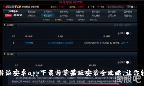 题目：比特派安卓app下载与苹果版安装全攻略，让你轻松上手！