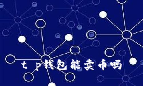 t p钱包能卖币吗