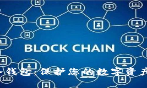 探索库神新款冷钱包：保护您的数字资产，享受安全之旅