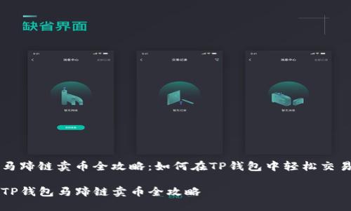 马蹄链卖币全攻略：如何在TP钱包中轻松交易

TP钱包马蹄链卖币全攻略