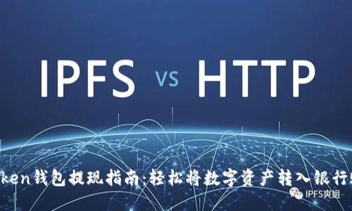 atoken钱包提现指南：轻松将数字资产转入银行账户