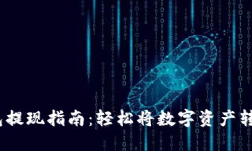 atoken钱包提现指南：轻松将数字资产转入银行账户