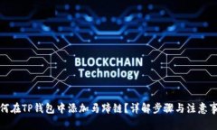 如何在TP钱包中添加马蹄链