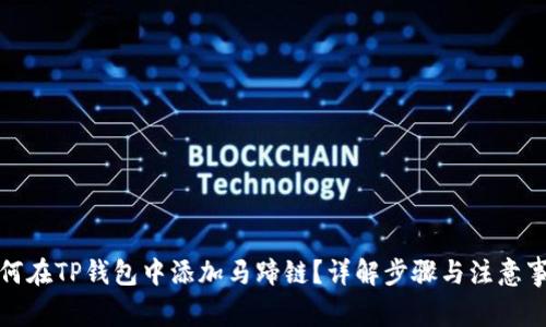 如何在TP钱包中添加马蹄链？详解步骤与注意事项