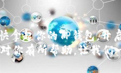 创建你的狗币钱包：一步一步教你使用TP钱包！

TP钱包, 狗币, 数字货币/guanjianci

什么是TP钱包？
TP钱包是一款功能强大的数字货币钱包，用户不仅可以存储和管理多种加密货币，还能通过这个钱包参与到各类区块链项目中。无论你是数字货币的新手还是资深玩家，TP钱包都能为你提供便捷、安全的服务。近年来，狗币（Dogecoin）作为一种备受欢迎的加密数字货币，吸引了越来越多的用户，而创建狗币钱包便成为了不少投资者的首要任务！

为什么要创建狗币钱包？
狗币最初是作为一个轻松幽默的项目而诞生，却因其社区的活跃和强大的用户基础逐渐成为了知名的数字货币之一。创建一个狗币钱包，有几个理由让人无法拒绝：
ul
    listrong安全性：/strong使用TP钱包创建的狗币钱包，能有效保护你的资产免受网络攻击和黑客侵入，非常值得信赖！/li
    listrong便捷性：/strong无论你身处何地，只要有网络，随时随地都能访问你的狗币钱包，进行交易和管理！/li
    listrong支持多种币种：/strongTP钱包支持多种数字货币，你可以在一个钱包中管理多种资产，简化了你的投资操作。/li
/ul
听起来是不是很诱人呢？多么令人兴奋的机会啊！不过，在我们正式开始创建狗币钱包之前，首先需要准备好一些必要的信息和软件。

创建狗币钱包的准备工作
在我们动手之前，先来了解一下需要的准备工作！
ul
    listrong下载TP钱包：/strong首先，你需要在手机应用商店（iOS或Android）或者官方网站下载并安装TP钱包。只需搜索“TP钱包”，即能找到它！/li
    listrong注册账户：/strong打开TP钱包后，按照提示注册一个新账户。这一步非常简单，只需输入邮箱和密码。/li
    listrong备份助记词：/strong在创建钱包账户时，系统会生成一组助记词，务必把它备份好，切勿泄露！这就像你的数字资产的钥匙。/li
/ul

步骤一：打开TP钱包并选择创建钱包
完成了准备工作后，可以开始正式创建狗币钱包了！启动TP钱包后，你将看到许多选项，不用担心，我们只需专注在“创建钱包”这一部分。
选择“创建钱包”选项，然后按照屏幕上的指示进行操作。此时，你将被要求输入一个强密码，务必保证这个密码的复杂性。这样可以防止他人非法访问你的钱包！

步骤二：选择狗币（Dogecoin）
在创建钱包的过程中，你会被提示选择需要创建的钱包类型。在这里，请确保选择“狗币（Dogecoin）”作为你的主要货币。这一步很重要哦！虽然TP钱包支持多种加密货币，但是在这儿我们是为了狗币而来。

步骤三：备份和安全设置
创建完钱包后，系统会为你提供一组助记词。务必认真记下，并以安全的方式进行备份，因为这组助记词将是你找回钱包的关键。记住，不要将其分享给任何人！
在备份完助记词后，系统会引导你设置一些安全选项，比如指纹解锁或面部识别，建议开启这些功能以增强安全性。安全性多么重要，绝对不可忽视啊！

步骤四：完成创建，并开始使用狗币钱包
经过以上步骤后，你的狗币钱包就创建完成啦！这让人多么期待呀！现在的你可以通过TP钱包进行狗币的接收、存储和发送。
如果你还不太熟悉如何进行狗币交易，别担心，TP钱包的界面设计友好，会有详细的操作指引。只需点击“发送”或“接收”选项，就能轻松完成交易啦！

如何获取狗币？
在你创建了狗币钱包后，获取狗币的方式其实有很多，我们来聊聊最常见的几种：
ul
    listrong购买：/strong可以通过交易所或OTC平台用法定货币直接购买狗币。在许多主流交易所，例如Binance或Coinbase，只需注册并按照步骤进行操作即可！/li
    listrong挖矿：/strong如果你愿意投入一部分时间和设备，你可以通过挖矿的方式来获得狗币。不过，挖矿需要较为专业的知识和设备，适合有一定经验的用户。/li
    listrong接受支付：/strong如果你是商家或个人，愿意接受狗币支付，可以在你的交易平台上进行设置，这样也能增加你的狗币收入！/li
/ul

管理你的狗币资产
钱包创建完毕后，管理你的狗币资产也是一门学问。不妨试试以下几个小技巧：
ul
    listrong定期备份：/strong在进行大笔交易或更改钱包设置后，务必记得进行备份，以防不测！/li
    listrong安全交易：/strong每次进行交易前，确认对方地址的准确性，切勿盲目相信他人，保护自己的资产。/li
    listrong关注行情：/strong了解狗币的市场行情，善于把握投资时机，会让你的资产升值潜力更大！/li
/ul

总结
通过以上步骤，创建狗币钱包并不复杂，希望你能顺利完成这一过程，成为狗币的骄傲拥有者！狗币的未来是光明的，而你，不正是这场数字金融革命的一部分吗？快拿起你的TP钱包，开启你的狗币之旅吧！
无论你是刚从数字货币的世界中启航的新手，还是已经深耕多年、出入于各大交易所的老手，在这条探索的路上，TP钱包都将是你最得力的助手。希望这篇文章能对你有所帮助，让我们一起迎接数字资产的新时代吧！