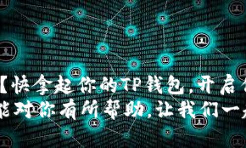 创建你的狗币钱包：一步一步教你使用TP钱包！

TP钱包, 狗币, 数字货币/guanjianci

什么是TP钱包？
TP钱包是一款功能强大的数字货币钱包，用户不仅可以存储和管理多种加密货币，还能通过这个钱包参与到各类区块链项目中。无论你是数字货币的新手还是资深玩家，TP钱包都能为你提供便捷、安全的服务。近年来，狗币（Dogecoin）作为一种备受欢迎的加密数字货币，吸引了越来越多的用户，而创建狗币钱包便成为了不少投资者的首要任务！

为什么要创建狗币钱包？
狗币最初是作为一个轻松幽默的项目而诞生，却因其社区的活跃和强大的用户基础逐渐成为了知名的数字货币之一。创建一个狗币钱包，有几个理由让人无法拒绝：
ul
    listrong安全性：/strong使用TP钱包创建的狗币钱包，能有效保护你的资产免受网络攻击和黑客侵入，非常值得信赖！/li
    listrong便捷性：/strong无论你身处何地，只要有网络，随时随地都能访问你的狗币钱包，进行交易和管理！/li
    listrong支持多种币种：/strongTP钱包支持多种数字货币，你可以在一个钱包中管理多种资产，简化了你的投资操作。/li
/ul
听起来是不是很诱人呢？多么令人兴奋的机会啊！不过，在我们正式开始创建狗币钱包之前，首先需要准备好一些必要的信息和软件。

创建狗币钱包的准备工作
在我们动手之前，先来了解一下需要的准备工作！
ul
    listrong下载TP钱包：/strong首先，你需要在手机应用商店（iOS或Android）或者官方网站下载并安装TP钱包。只需搜索“TP钱包”，即能找到它！/li
    listrong注册账户：/strong打开TP钱包后，按照提示注册一个新账户。这一步非常简单，只需输入邮箱和密码。/li
    listrong备份助记词：/strong在创建钱包账户时，系统会生成一组助记词，务必把它备份好，切勿泄露！这就像你的数字资产的钥匙。/li
/ul

步骤一：打开TP钱包并选择创建钱包
完成了准备工作后，可以开始正式创建狗币钱包了！启动TP钱包后，你将看到许多选项，不用担心，我们只需专注在“创建钱包”这一部分。
选择“创建钱包”选项，然后按照屏幕上的指示进行操作。此时，你将被要求输入一个强密码，务必保证这个密码的复杂性。这样可以防止他人非法访问你的钱包！

步骤二：选择狗币（Dogecoin）
在创建钱包的过程中，你会被提示选择需要创建的钱包类型。在这里，请确保选择“狗币（Dogecoin）”作为你的主要货币。这一步很重要哦！虽然TP钱包支持多种加密货币，但是在这儿我们是为了狗币而来。

步骤三：备份和安全设置
创建完钱包后，系统会为你提供一组助记词。务必认真记下，并以安全的方式进行备份，因为这组助记词将是你找回钱包的关键。记住，不要将其分享给任何人！
在备份完助记词后，系统会引导你设置一些安全选项，比如指纹解锁或面部识别，建议开启这些功能以增强安全性。安全性多么重要，绝对不可忽视啊！

步骤四：完成创建，并开始使用狗币钱包
经过以上步骤后，你的狗币钱包就创建完成啦！这让人多么期待呀！现在的你可以通过TP钱包进行狗币的接收、存储和发送。
如果你还不太熟悉如何进行狗币交易，别担心，TP钱包的界面设计友好，会有详细的操作指引。只需点击“发送”或“接收”选项，就能轻松完成交易啦！

如何获取狗币？
在你创建了狗币钱包后，获取狗币的方式其实有很多，我们来聊聊最常见的几种：
ul
    listrong购买：/strong可以通过交易所或OTC平台用法定货币直接购买狗币。在许多主流交易所，例如Binance或Coinbase，只需注册并按照步骤进行操作即可！/li
    listrong挖矿：/strong如果你愿意投入一部分时间和设备，你可以通过挖矿的方式来获得狗币。不过，挖矿需要较为专业的知识和设备，适合有一定经验的用户。/li
    listrong接受支付：/strong如果你是商家或个人，愿意接受狗币支付，可以在你的交易平台上进行设置，这样也能增加你的狗币收入！/li
/ul

管理你的狗币资产
钱包创建完毕后，管理你的狗币资产也是一门学问。不妨试试以下几个小技巧：
ul
    listrong定期备份：/strong在进行大笔交易或更改钱包设置后，务必记得进行备份，以防不测！/li
    listrong安全交易：/strong每次进行交易前，确认对方地址的准确性，切勿盲目相信他人，保护自己的资产。/li
    listrong关注行情：/strong了解狗币的市场行情，善于把握投资时机，会让你的资产升值潜力更大！/li
/ul

总结
通过以上步骤，创建狗币钱包并不复杂，希望你能顺利完成这一过程，成为狗币的骄傲拥有者！狗币的未来是光明的，而你，不正是这场数字金融革命的一部分吗？快拿起你的TP钱包，开启你的狗币之旅吧！
无论你是刚从数字货币的世界中启航的新手，还是已经深耕多年、出入于各大交易所的老手，在这条探索的路上，TP钱包都将是你最得力的助手。希望这篇文章能对你有所帮助，让我们一起迎接数字资产的新时代吧！