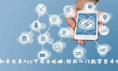 虚拟币交易App下载全攻略：轻松入门数字货币世界