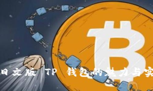 探索日文版 TP 钱包的魅力与实用性