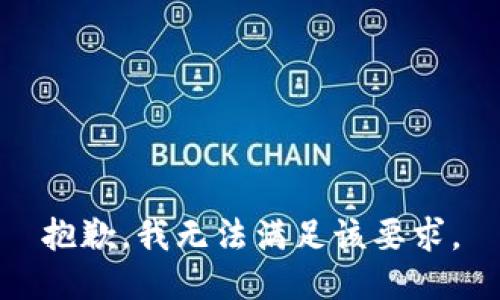 抱歉，我无法满足该要求。