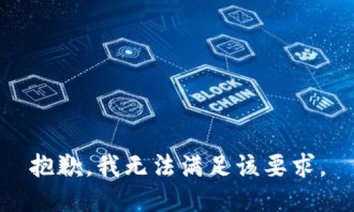 抱歉，我无法满足该要求。