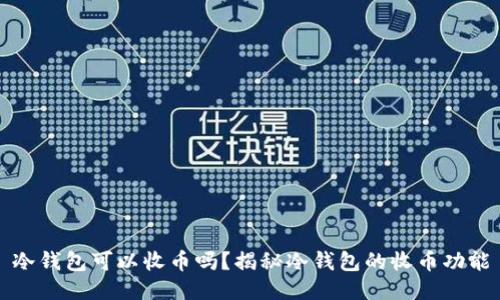 冷钱包可以收币吗？揭秘冷钱包的收币功能