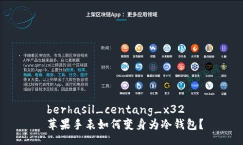  berhasil_centang_x32
 苹果手表如何变身为冷钱包？