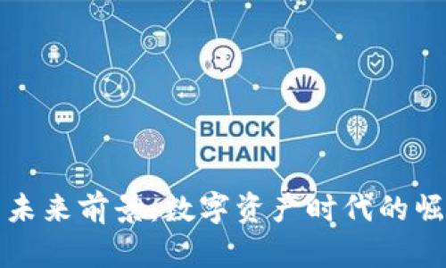 TP钱包的未来前景：数字资产时代的崛起与挑战