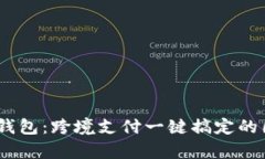 全球数字钱包：跨境支付