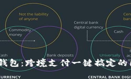 全球数字钱包：跨境支付一键搞定的国际版App