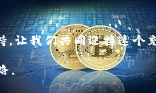   深入了解EOS虚拟货币冷钱包：保护您的数字资产从此安全无忧！ / 
 guanjianci EOS，冷钱包，数字资产 /guanjianci 

引言：数字时代的资产保护
在当今数字化快速发展的时代，虚拟货币的投资吸引了越来越多的人。不论是比特币、以太坊还是EOS等新兴币种，数字资产的价值飞速上涨。然而，如何保护这些看不见的财富也成为每个投资者必须面对的重要课题。多么令人振奋！一旦掌握了安全存储虚拟货币的方法，您将能更加安心地享受投资的乐趣。而冷钱包，作为数字资产保护的最佳选择，便应运而生。

什么是EOS虚拟货币？
EOS是一种新型的区块链平台，旨在为开发者提供便捷的工具，帮助他们创建和发布去中心化应用（DApps）。其独特的共识机制和可扩展性，使得EOS在众多虚拟货币中脱颖而出。但随着这种新兴货币的普及，安全问题也愈加突出。为了避免黑客攻击及其他安全隐患，选择合适的存储方式至关重要。

冷钱包的概念与作用
冷钱包，顾名思义，是一种在互联网上不直接连接的数字钱包。它的安全性极高，适合长期存储虚拟货币。与热钱包（在线钱包）相比，冷钱包通过各种方式避免网络攻击，有效降低了资产被盗的风险。因此，对于频繁交易的用户而言，冷钱包更显得不可或缺。

EOS冷钱包的主要类型
在EOS的冷钱包选择中，有几种常见的类型：
ul
    listrong硬件钱包：/strong如Ledger Nano S、Trezor等。这些物理设备不仅具有存储钱包密钥的功能，还通过安全芯片保护用户的私钥安全。/li
    listrong纸钱包：/strong一种将钱包地址和私钥打印到纸上的存储方式，简单易用，但需妥善保管，切勿损坏或遗失。/li
    listrong离线计算机：/strong这是一种较为复杂但极其安全的方式，用户在完全离线的状态下进行生成密钥，并将其存储在安全的环境中。/li
/ul

如何选择合适的EOS冷钱包？
选择冷钱包时，有几个关键因素需要考虑：
ul
    listrong安全性：/strong选择市场上知名度高、技术成熟的冷钱包品牌，确保其具备强大的安全防护措施。/li
    listrong用户体验：/strong使用方便、界面友好的冷钱包能够让您更轻松地管理资产，不必打扰您的操作流程。/li
    listrong兼容性：/strong确保选用的钱包支持EOS及其他您所需的数字货币，便利您的多币种管理。/li
/ul

如何安全使用EOS冷钱包？
虽然冷钱包本身具备一定安全性，但若使用不当，仍可能面临风险。以下是一些安全使用冷钱包的建议：
ul
    listrong定期备份：/strong无论是硬件钱包还是纸钱包，务必定期进行备份，以防钱包损坏或丢失。/li
    listrong存储环境：/strong将冷钱包妥善存放在安全的环境中，避免潮湿、高温或暴力碰撞。/li
    listrong定期检查：/strong如果是硬件钱包，请定期在线检查设备的固件更新，确保安全性。/li
/ul

冷钱包的优势与不足
尽管冷钱包因其出色的安全性得到用户的青睐，但其也存在一定的使用不足。让我们来看看冷钱包的优劣：
h4优势：/h4
ul
    li超高安全性，几乎不易受到网络攻击。/li
    li适合长期存储，降低因频繁交易带来的风险。/li
    li定期更新和功能完善的硬件设备，使用寿命长。/li
/ul
h4不足：/h4
ul
    li相较于热钱包，使用不够便捷，需要一定的技术知识。/li
    li一旦设备损坏或丢失，可能导致资产不可恢复。/li
/ul

结论：拥抱安全的数字资产时代
在数字货币不断发展的时代，拥有一款合适的冷钱包是保护您资产的重要步骤。无论您是初入市场的新手，还是经验丰富的投资者，冷钱包都能为您提供强大的安全支持。让我们共同迎接这个充满机会的数字资产时代，安全守护我们的财富，追寻更美好的未来！多么令人振奋的前景啊！

最后，随着技术的不断进步，不妨关注行业动态，选择更新更安全的冷钱包，为您的投资保驾护航。保持谨慎，理性判断，才能在这个充满风险的市场中赢得财富的成功之路。