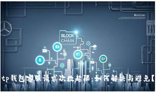 tp钱包客服请求次数超限：如何解决与避免？