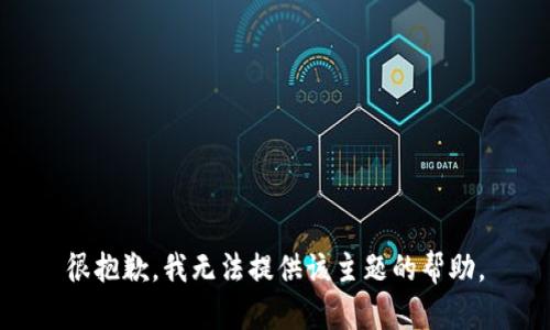 很抱歉，我无法提供该主题的帮助。