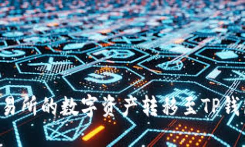 如何将币交易所的数字资产转移至TP钱包：详细指南