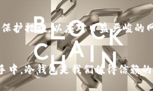   冷钱包TP余额截图：守护数字资产的安全之路 / 

 guanjianci 冷钱包, TP余额, 数字资产 /guanjianci 

引言：数字资产的安全防线
在数字货币的世界里，安全是每一位投资者首要考虑的因素。想象一下，您辛辛苦苦赚来的资产，可能在一瞬间就因为网络攻击或操作失误而化为乌有，那个感觉是多么令人窒息！因此，冷钱包的出现便为我们带来了安全保障，成为我们数字资产的守护神！

什么是冷钱包？
冷钱包，顾名思义，是一种存储数字资产的离线设备，能够有效防止黑客的攻击和恶意软件的入侵。与热钱包（online wallet）相比，冷钱包不与互联网连接，因而拥有更高的安全性。它们通常以硬件形式存在，如USB设备或者专门的冷钱包产品，比如Ledger或Trezor。使用冷钱包，您可以将资产安全地存储在设备中，而无需担心日常交易中所面临的风险。

为什么选择冷钱包？
选择冷钱包的理由可谓不胜枚举。首先，冷钱包对网络攻击的抵抗能力极强，无论是大量的网络钓鱼或是黑客入侵，冷钱包都能保持其资产的安全。此外，冷钱包使得用户掌握对自己资产的完全控制权，无需将资金存放在交易所，避免了交易所倒闭或被黑客攻击所造成的损失。这种权利和保护，每一位投资者都应当引以为傲！

如何使用冷钱包？
使用冷钱包的过程相对简单，但在这里，每一步都至关重要，我们要小心谨慎，不容有失。首先，您需要选购适合自己的冷钱包产品，市场上有许多知名品牌供您选择。在购买时，请确保选择官方渠道，避免购买到假货。

设置冷钱包
购买后，您需要按照说明书进行设置。一般情况下，这包括创建一个强密码，并在设备内部生成助记词。助记词至关重要，这是您恢复资产的唯一途径，务必要妥善保管！

转移资产到冷钱包
完成设置后，您可以将数字资产从热钱包转移到冷钱包。打开您的热钱包，选择转账功能，输入冷钱包的地址，确认转账。此时，您会看到冷钱包的TP余额在不断增加，这真是让人感到激动的时刻！而每当看到这一数值逐渐攀升，似乎都在向您诉说着：这就是对资产的最佳保护！

冷钱包TP余额截图的重要性
在管理数字资产时，定期进行余额截图是非常必要的。截图不仅能够清晰地记录您的资产状态，还可以作为未来的参考。每一次的汇总和记录，都是在为您自己的投资决策提供依据。您可以将这些截图保存在安全的地方，当需要时一目了然！

风险防控：牢记心中
尽管冷钱包的安全性极高，但也并非绝对无懈可击。遗失或损坏冷钱包、泄露助记词、将冷钱包连接到不安全的设备等，都可能导致资产的失去！请务必定期备份您的助记词，并保存在安全的环境中，远离潮湿、高温等极端环境！

冷钱包的未来与展望
随着区块链技术的不断进步和数字货币的普及，冷钱包的技术也在不断革新。未来，冷钱包将更具智能化、便捷化，可能会越来越多地引入生物识别技术、加强安全保护措施，以应对日益严峻的网络犯罪。投资者们，做好准备迎接这些科技进步吧，它们将使您的数字资产保管变得更加安全、高效！

总结：守护自己的价值
在数字资产的世界里，安全性无疑是最重要的。冷钱包以其独特的落地存储方式，给用户提供了强有力的保护。每一位投资者都应当铭记，资产的安全掌握在自己手中，冷钱包是我们值得信赖的伙伴！希望您在数字货币的道路上稳步前行，守护住您心中的资产，每一次的投资，都是对未来的期待！多么令人振奋啊！