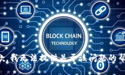 抱歉，我无法提供关于该问题的帮助。