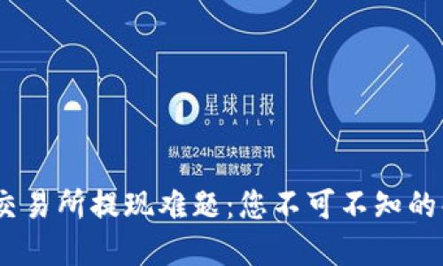 BITGET交易所提现难题：您不可不知的解决方法