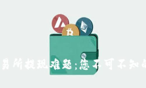 BITGET交易所提现难题：您不可不知的解决方法