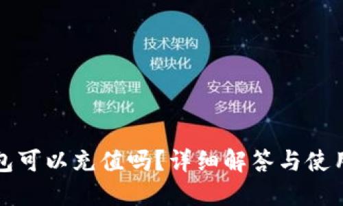 TP钱包可以充值吗？详细解答与使用指南