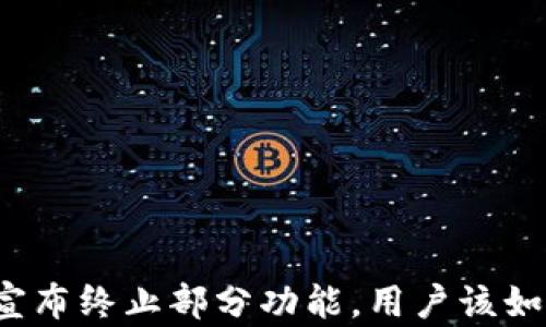 
TP钱包宣布终止部分功能，用户该如何应对？