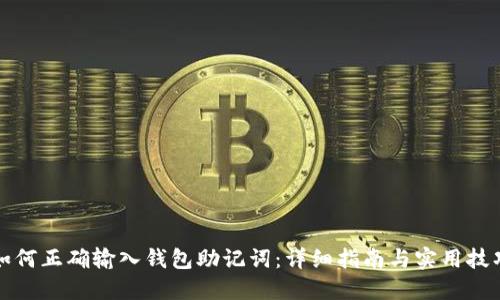 如何正确输入钱包助记词：详细指南与实用技巧