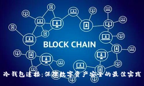 冷钱包连接：保障数字资产安全的最佳实践