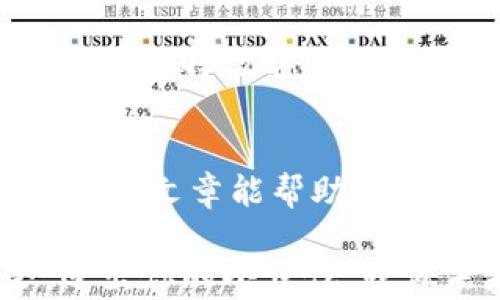 
  DP钱包与TP钱包的对比分析：如何选择最适合你的数字货币钱包/  

关键词
 guanjianci DP钱包, TP钱包, 数字货币钱包/ guanjianci 

引言：数字钱包的时代
在这个数字化迅速发展的时代，数字货币的使用愈发普及，越来越多的人开始关注如何安全、便捷地管理他们的数字资产。尤其是在各种钱包的选择中，DP钱包和TP钱包这两个名字频频被提及。但它们到底有什么不同？哪个更适合你？让我们一同深入探讨这个问题。

什么是DP钱包？
DP钱包（Decentralized Payment Wallet）是一种去中心化的数字货币钱包，旨在为用户提供一个安全、私密和高效的数字资产管理工具。DP钱包采用先进的加密技术，确保用户的数字资产不易被黑客攻击，同时其去中心化特性使得用户不必依赖于第三方机构，完全掌握自己的资产控制权。

DP钱包的特点
ul
    listrong安全性高：/strongDP钱包采用多重加密和区块链技术，确保用户的私钥安全，资产不易受到攻击。/li
    listrong去中心化：/strong用户可以完全掌握自己的资金，不必担心交易平台的风险。/li
    listrong隐私保护：/strongDP钱包一般不需要用户提供个人信息，有效保护用户隐私。/li
/ul

什么是TP钱包？
相较于DP钱包，TP钱包（Third Party Payment Wallet）是一种由第三方机构管理的数字货币钱包。用户在TP钱包中存储数字资产时，实际上是将其资产托管于第三方平台。这类钱包在便捷性和用户体验方面表现优异，但在安全性和控制权方面可能存在一定隐患。

TP钱包的特点
ul
    listrong易用性高：/strongTP钱包通常提供用户友好的界面，简单易用，适合新手和普通用户。/li
    listrong功能丰富：/strong提供多种附加功能，例如交易、兑换、理财等，非常适合主动管理资产的用户。/li
    listrong客服支持：/strong通过第三方平台，用户可以获得及时的客服支持，解决使用过程中的问题。/li
/ul

DP钱包与TP钱包的比较
现在，我们来比较这两种钱包的优劣，以帮助你做出更明智的选择。

h4安全性/h4
安全性无疑是用户在选择数字钱包时最关心的因素之一。DP钱包以其去中心化的特性，使用户能够完全控制自己的资产，不必担心因为第三方平台的安全漏洞而导致资产损失。而TP钱包虽然采用先进的安全措施，但由于其中心化的特点，仍然存在一定的风险。总之，如果你的首要考虑是安全性，DP钱包可能更符合你的需求！

h4易用性/h4
如果你是一位数字货币新手，可能会觉得TP钱包的用户体验更友好。它通常提供更直观的界面，简化了操作流程，可以帮助初学者轻松上手。而DP钱包虽然功能强大，但界面相对复杂，可能需要一些时间来熟悉。因此，在易用性方面，TP钱包更胜一筹！

h4功能多样性/h4
TP钱包通常提供多种附加功能，如交易、兑换、理财等，能够满足用户多样化的需求。而DP钱包则更多地专注于资产的安全管理。若你希望拥有更多的功能和灵活的金融服务，TP钱包可能是更好的选择！

如何选择适合自己的钱包
选择DP钱包还是TP钱包，最终还是要根据个人的需求和使用习惯来决定。在这里，我给出一些建议，帮助你更好地选择： 
ul
    listrong安全性优先：/strong如果你非常重视数字资产的安全和控制权，DP钱包会是更合适的选择。/li
    listrong新手用户：/strong如果你是刚入门的数字货币用户，TP钱包的易用性会让你更快上手。/li
    listrong功能需求：/strong考虑你对钱包的具体需求，比如是否需要进行多种交易和转换，选择适合的产品。/li
/ul

情感共鸣与文化连接
数字货币的兴起不仅仅是金融科技的发展，更是文化的一种体现。它代表着对传统金融体系的挑战和颠覆，体现了人们对自由、隐私和资产控制权的渴望。在选择数字钱包时，我们不仅是在选择一个工具，也是在选择一种生活方式！无论是安全至上的DP钱包，还是用户友好的TP钱包，最终都能反映出我们的价值观和生活态度。

结语：你的钱包，你的选择
无论你选择DP钱包还是TP钱包，最重要的是找到最适合自己的那一款。多么令人振奋！在数字货币的世界里，每个人都有机会掌握自己的财务未来！希望本篇文章能帮助你更清晰地认识这两者之间的差异，做出明智的选择，享受数字资产带来的无限可能！

在这个变化多端的时代，数字资产的管理已成为我们生活中不可缺少的一部分。而选择合适的钱包，无疑是我们开启数字货币旅程的第一步。把握机会，迈出你的小步伐，或许未来的不确定性将在你手中创造出绚丽的篇章！