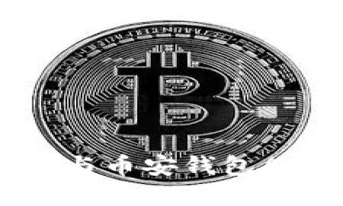 比特派冷钱包与币安钱包APP的完美结合