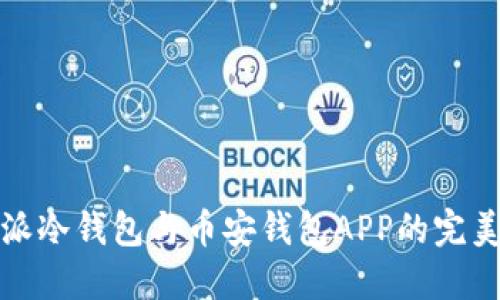 比特派冷钱包与币安钱包APP的完美结合