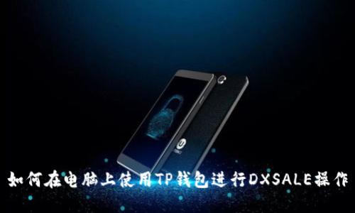 如何在电脑上使用TP钱包进行DXSALE操作