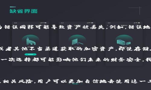 冷钱包是加密货币存储的一种方式，通常被认为是最安全的存储选择之一。虽然冷钱包本身并不涉及直接生成“黑u”（指可能来源不明或非法的数字资产），但它的使用确实与如何获取这些资产的合法性密切相关。在这段文字中，我们将探讨冷钱包的工作原理、优缺点以及使用时需要注意的潜在风险。

什么是冷钱包？

冷钱包，亦称为离线钱包，是一种将加密货币私钥保留在完全不连接互联网的环境中的工具。它可以是纸张形式的私人密钥，也可以是专门的硬件设备。这种存储方式的最大优势在于，它不受黑客攻击和网络漏洞的威胁，因此被视为保护数字资产最安全的方式。

冷钱包的工作原理

冷钱包的工作原理相对简单：用户将其大部分加密货币转移到这个钱包中，私钥不会被连接到网络。为了进行交易，用户需要将交易信息先在离线环境中确认，然后再通过安全的方式将其发布到网络上。这种方法极大降低了被盗的风险。

冷钱包的优缺点

当然，冷钱包也不是完美的，它有其独特的优缺点：

ul
    listrong优点：/strong安全性极高，任何未经授权的访问几乎是不可能的。/li
    listrong缺点：/strong使用上不够方便，尤其是当需要频繁交易时，取用货币的过程相对繁琐。/li
/ul

冷钱包安全吗？

安全性是冷钱包最受推崇的特点之一。由于它离线存储，黑客无法直接攻击到你的私钥，意味着即使在网络环境中交易频繁，持有者也能保持相对安全。但是，有一种情况需要特别注意：用户还需要确保冷钱包的物理安全。多么令人振奋！无论是纸质钱包还是硬件钱包，都有可能在搬家、旅行或日常生活中丢失或被盗。

如何选择冷钱包？

市面上有多种类型的冷钱包可供选择，从硬件钱包到纸钱包，各有各的特点。选择合适的钱包时，用户应考虑以下几点：

ul
    listrong安全性：/strong硬件钱包通常比纸钱包更安全，因为它们设计有防篡改功能，而纸钱包则需要妥善保存，以防受潮或遭损。/li
    listrong用户体验：/strong某些冷钱包的使用相对复杂，新手用户可能会在操作上遇到困难，因此用户界面友好性也非常关键。/li
    listrong备份与恢复功能：/strong选择那些提供明确备份和恢复途径的钱包，可以确保万一出现问题时不至于失去全部资产。/li
/ul

冷钱包的潜在风险

尽管冷钱包在安全性上是最优选，但并不意味着可以完全消除风险。首先，用户在进行资产转移时需要确保过程的安全性，尤其是在将交易信息转回网络时。其次，人为错误同样可能导致资产被丢失。例如，错误地记录助记词或密码，或者将钱包丢失，都可能给用户带来不可弥补的损失。

关于“黑u”的讨论

提到“黑u”，我们都知道这一般指的是氛围中潜在的非法活动，有人也可能把这些与冷钱包联系在一起。代码是中立的，如何使用取决于每个人的选择。若是通过黑市或者其他不当渠道获取的加密资产，即使存储在冷钱包中，其合法性问题亦无法避免。因此，建议用户在获取加密资产时务必确保途径的合法性。

总之，冷钱包为加密货币持有者提供了一种安全的存储东还未选方案，但如何获得这些数字资产的合法性与安全性同样重要。近年来，加密市场波动频繁，持有者的每一次选择都可能影响他们未来的财务安全。我们鼓励大家不仅要关注资产的存储，更要增强自身的合规意识，从而在这不断变化的市场中立于不败之地！多么令人振奋！

结论

冷钱包是加密货币存储中的一种极佳选择，其安全性几乎无出其右，但用户在使用时要特别留意私钥的保护与资产获取的合法性问题。通过了解冷钱包的优缺点以及相关风险，用户可以更加自信地去使用这一工具。在这个数字经济逐渐崛起的时代，学会如何聪明地管理自己的财富是每个人都应具备的能力，愿大家在选择及使用冷钱包的过程中都能收获满满的财富与安心！