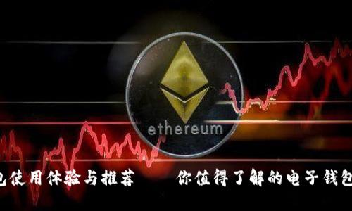 u钱包使用体验与推荐——你值得了解的电子钱包选择