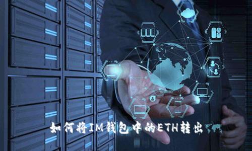 如何将IM钱包中的ETH转出